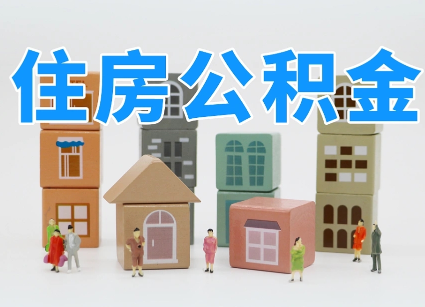 公积金是啥时候有的-周口公积金代办平台